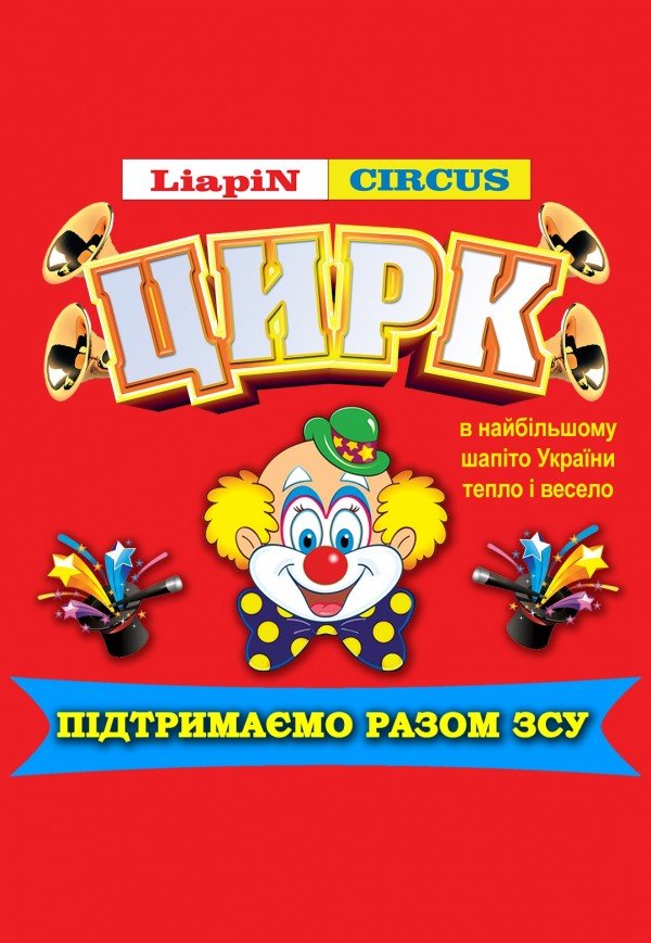 Цирк Liapin Circus. Красилів